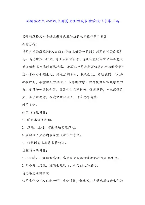 部编版语文六年级上册夏天里的成长教学设计合集3篇