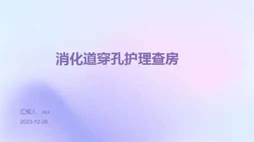 消化道穿孔护理查房PPT课件