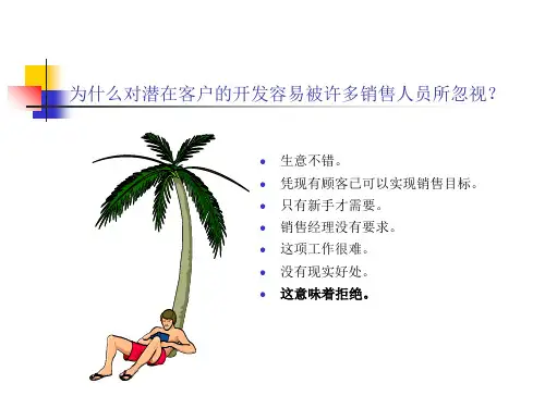 发掘你潜在客户精品课件