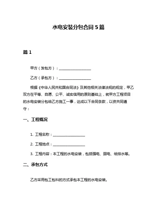 水电安装分包合同5篇
