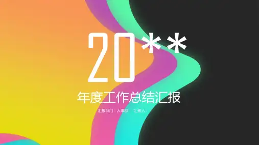 UI风格简约商务工作总结汇报PPT模板(可编辑)