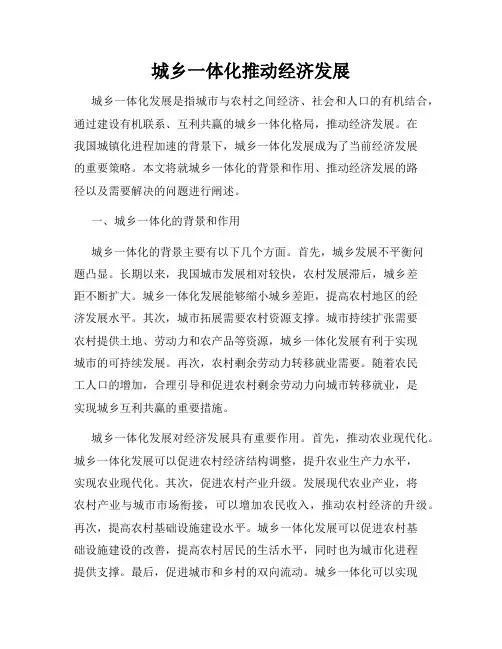 城乡一体化推动经济发展