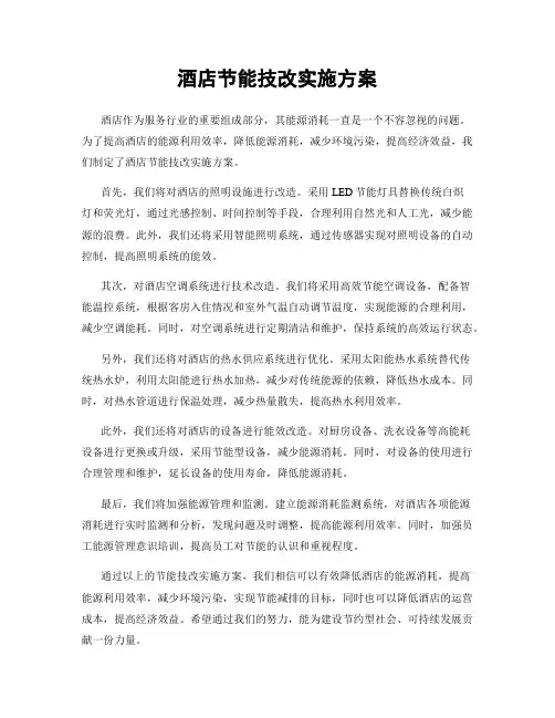 酒店节能技改实施方案