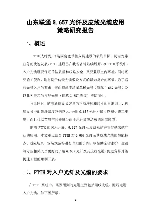 4通G.657光纤及皮线光缆应用策略研究报告