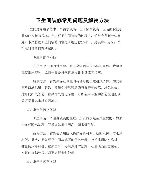 卫生间装修常见问题及解决方法