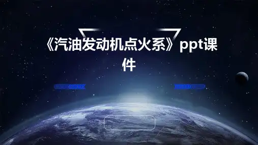 《汽油发动机点火系》课件