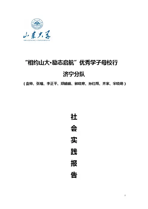 优秀学子母校行济宁分队团队社会实践报告