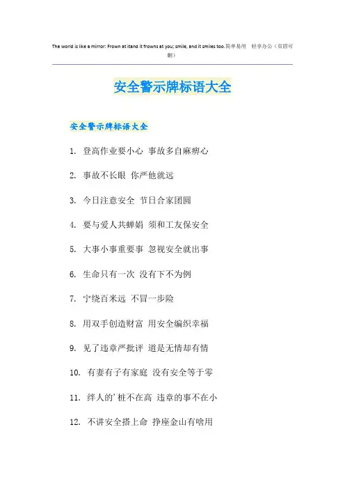 安全警示牌标语大全