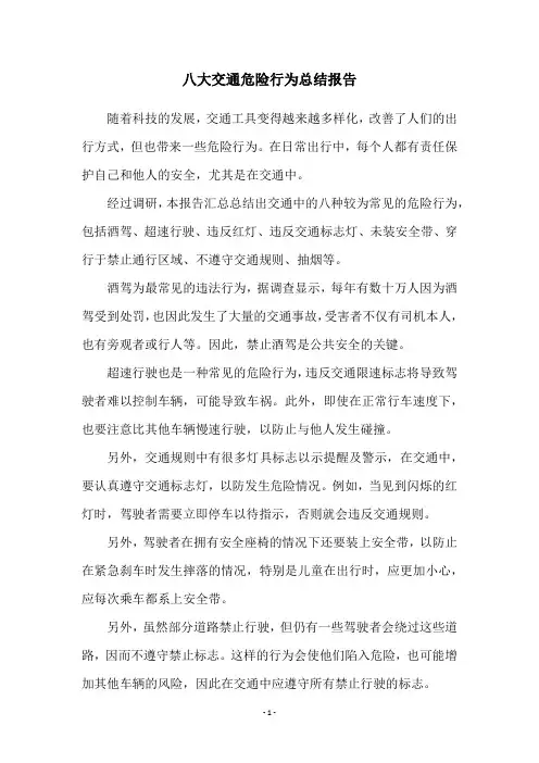 八大交通危险行为总结报告