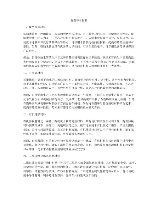 新型芯片材料