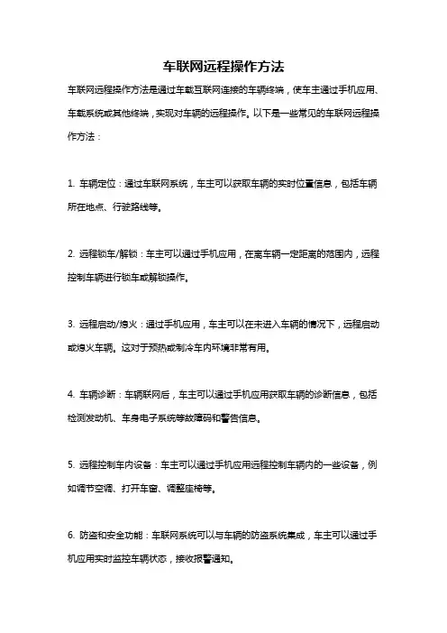 车联网远程操作方法