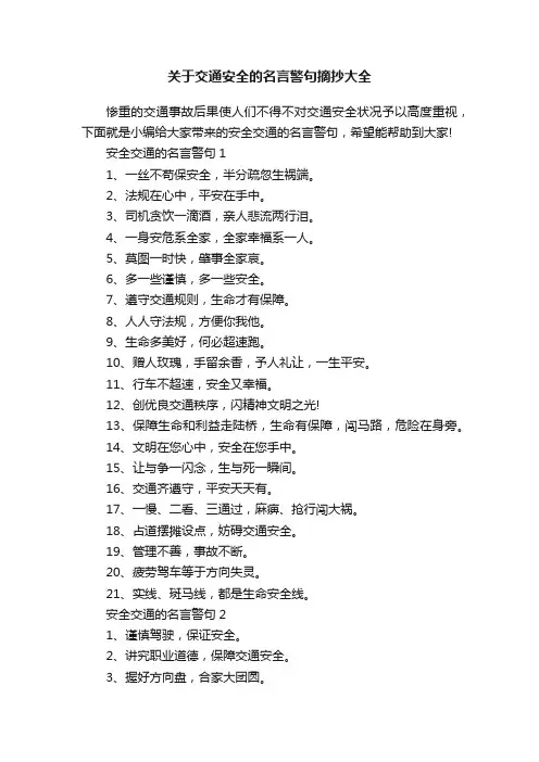 关于交通安全的名言警句摘抄大全
