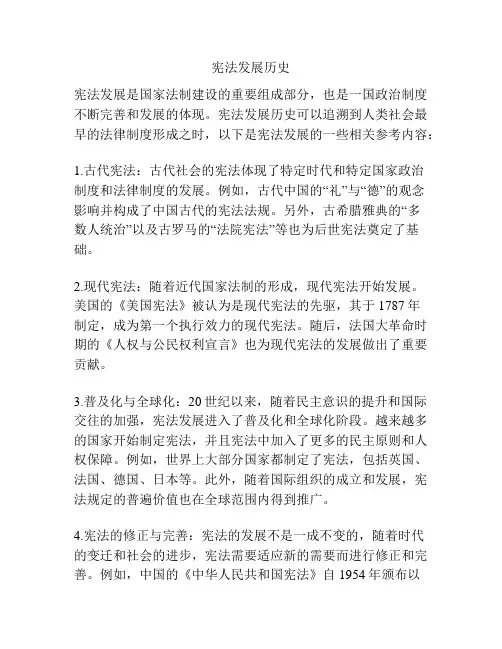 宪法发展历史