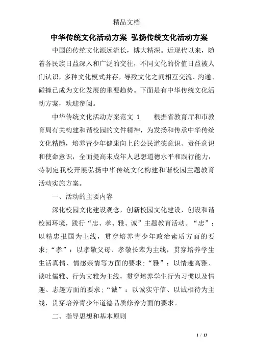 中华传统文化活动方案 弘扬传统文化活动方案