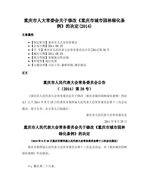 重庆市人大常委会关于修改《重庆市城市园林绿化条例》的决定(2014)