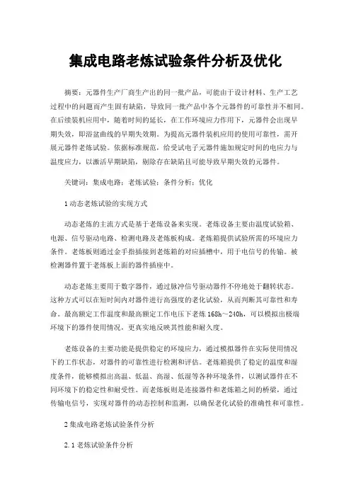 集成电路老炼试验条件分析及优化