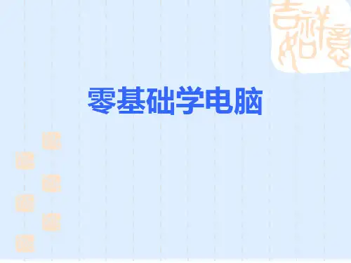 教你零基础学电脑(ppt 36页)