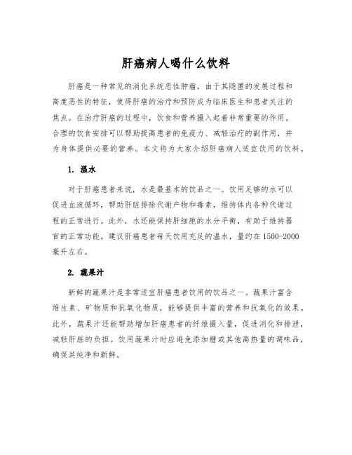 肝癌病人喝什么饮料