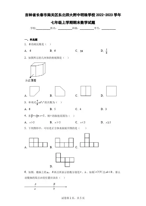 吉林省长春市南关区东北师大附中明珠学校2022-2023学年七年级上学期期末数学试题及解析