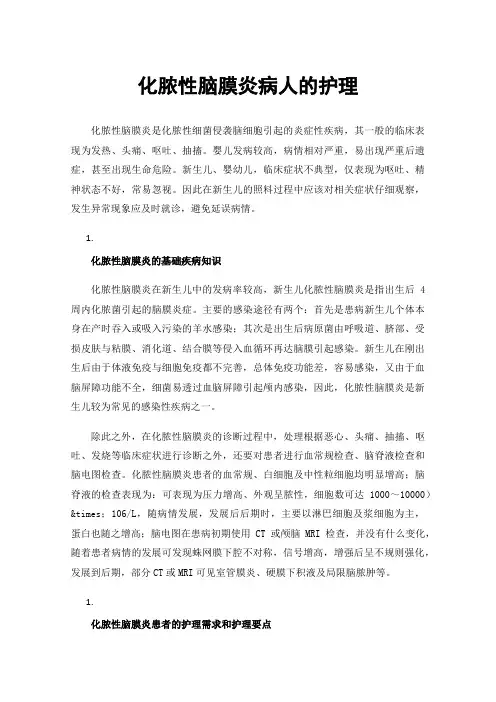 化脓性脑膜炎病人的护理