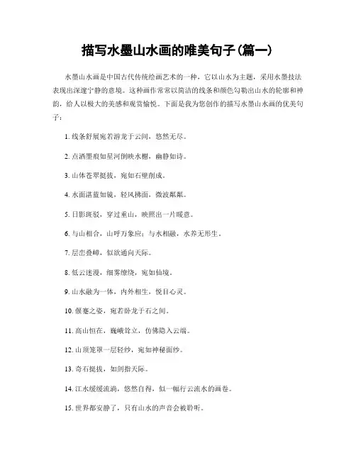 描写水墨山水画的唯美句子(精选合集2篇)