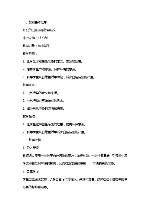 可怕的白色污染教案范文
