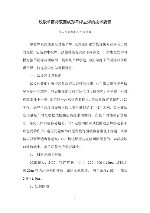浅谈单面焊双面成形平焊立焊的技术要领(刘华安)