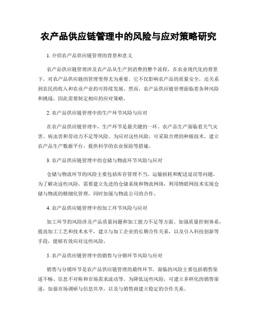 农产品供应链管理中的风险与应对策略研究
