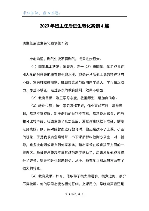 2023年班主任后进生转化案例4篇
