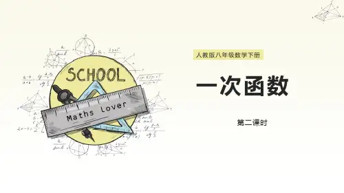 《一次函数》(第二课时)课件ppt