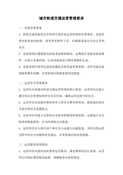 城市轨道交通运营管理要求