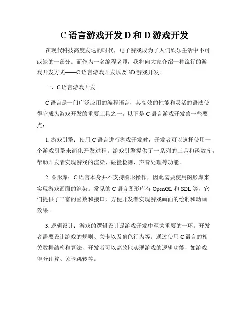C语言游戏开发D和D游戏开发