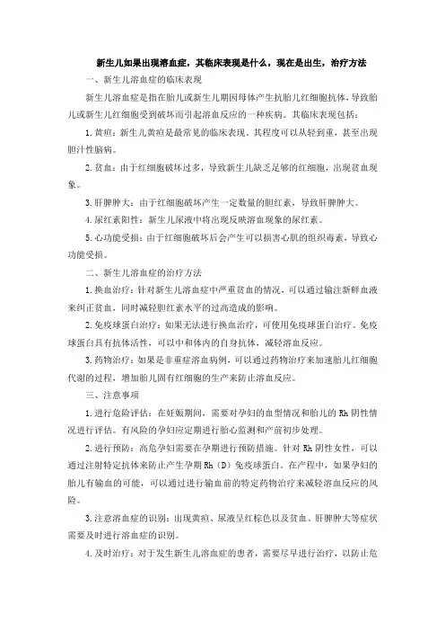 新生儿如果出现溶血症,其临床表现是什么,现在是出生,治疗方法