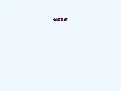 商品管理人员培训ppt课件