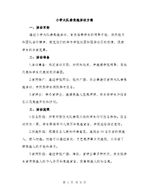 小学大队委竞选活动方案（三篇）