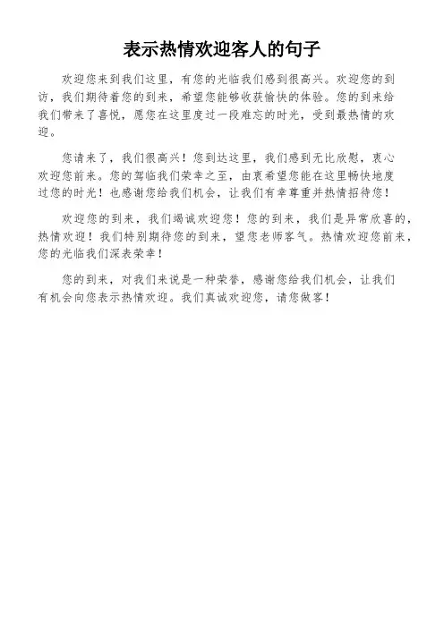 表示热情欢迎客人的句子