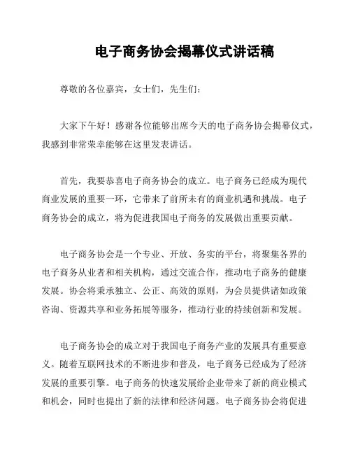 电子商务协会揭幕仪式讲话稿