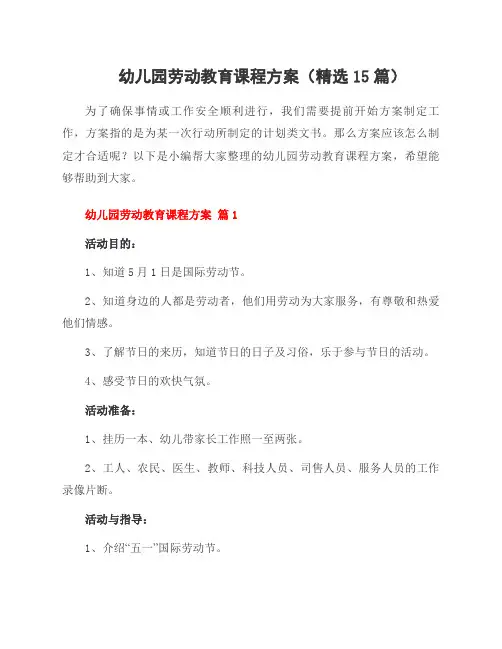 幼儿园劳动教育课程方案(15篇)