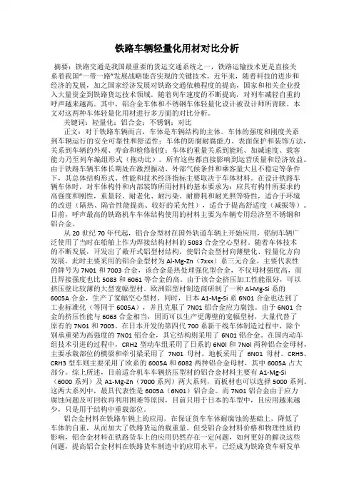 铁路车辆轻量化用材对比分析