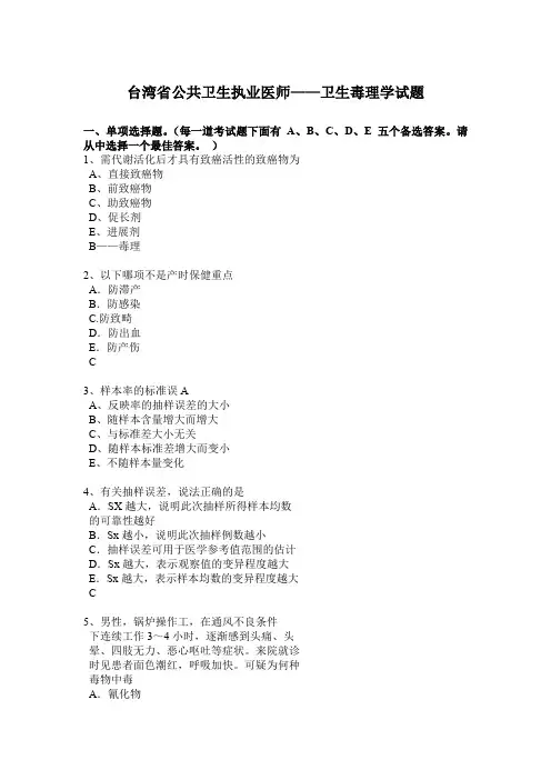 台湾省公共卫生执业医师——卫生毒理学试题