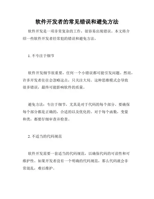 软件开发者的常见错误和避免方法