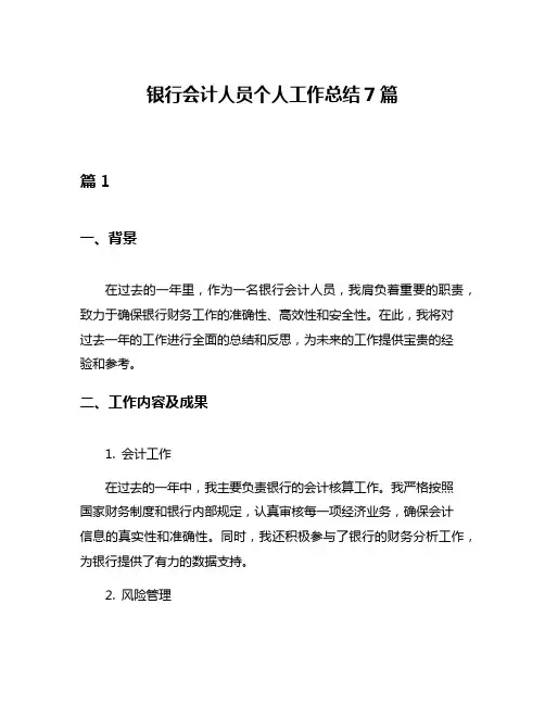 银行会计人员个人工作总结7篇