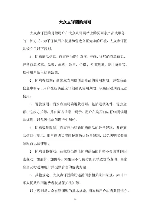 大众点评团购规则