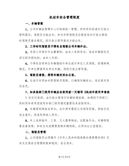 机动车安全管理制度(5篇)
