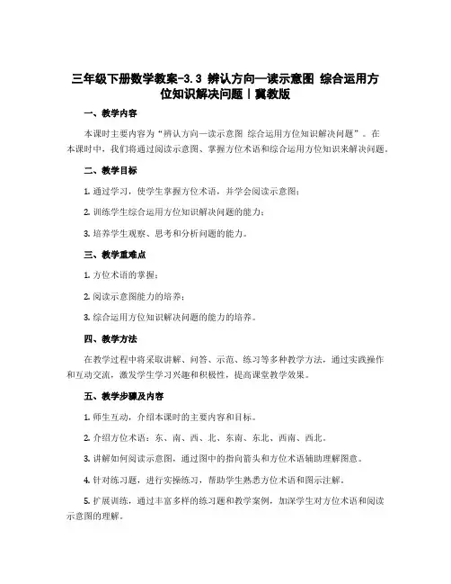 三年级下册数学教案-3.3 辨认方向—读示意图 综合运用方位知识解决问题｜冀教版 