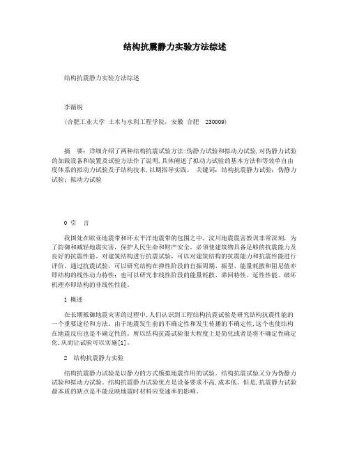 结构抗震静力实验方法综述