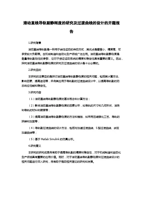 滚动直线导轨副静刚度的研究及过渡曲线的设计的开题报告