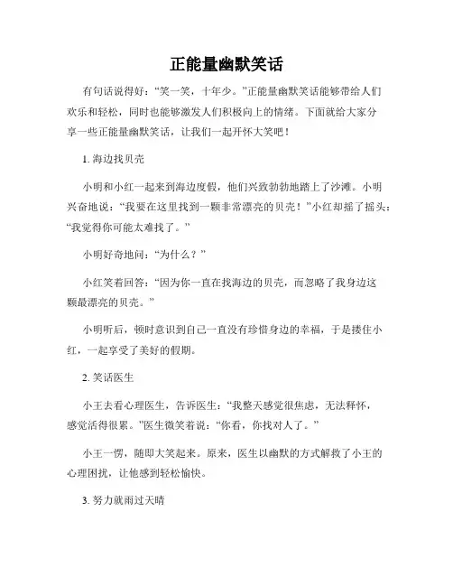 正能量幽默笑话