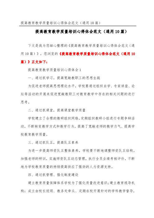 提高教育教学质量培训心得体会范文(通用10篇)