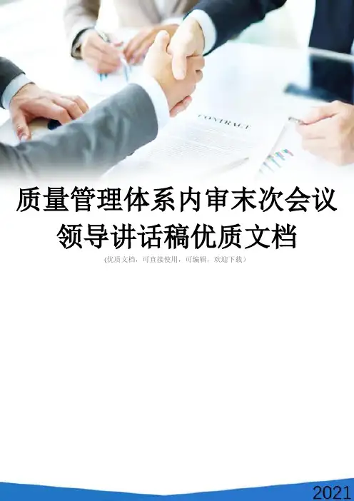 质量管理体系内审末次会议领导讲话稿优质文档